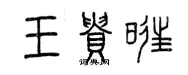 曾慶福王貴旺篆書個性簽名怎么寫