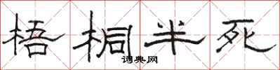 駱恆光梧桐半死隸書怎么寫