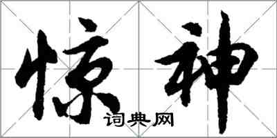 胡問遂驚神行書怎么寫