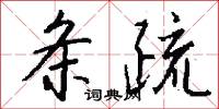 條文的意思_條文的解釋_國語詞典