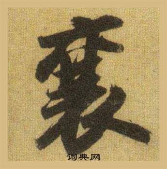 蘇軾在洞庭春色賦中山松醪賦合卷中寫的襄