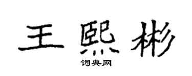 袁強王熙彬楷書個性簽名怎么寫