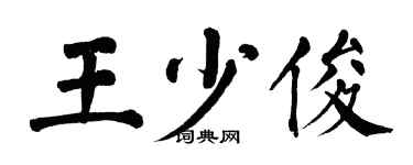 翁闓運王少俊楷書個性簽名怎么寫