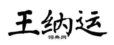 翁闓運王納運楷書個性簽名怎么寫