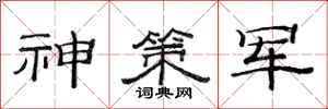 范連陞神策軍隸書怎么寫