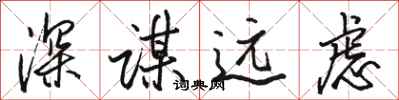 駱恆光深謀遠慮行書怎么寫