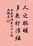 年年負卻花期!過春時,只合安排愁緒送春歸。 詩詞名句