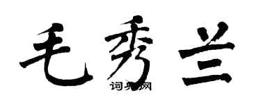 翁闓運毛秀蘭楷書個性簽名怎么寫
