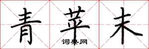 荊霄鵬青苹末楷書怎么寫