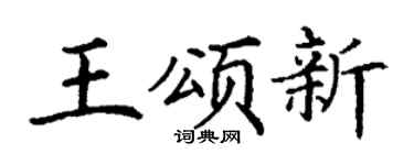 丁謙王頌新楷書個性簽名怎么寫