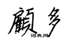 王正良顧多行書個性簽名怎么寫