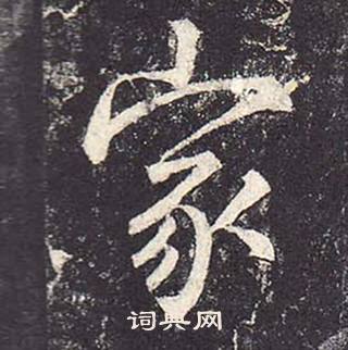 鄭雲逵在李廣業碑中寫的家