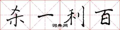 侯登峰殺一利百楷書怎么寫