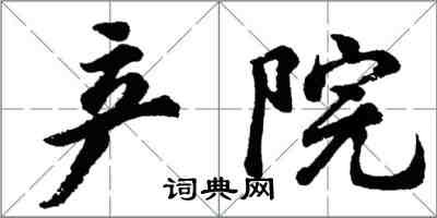 胡問遂產院行書怎么寫