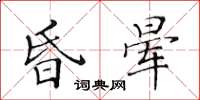 黃華生昏暈楷書怎么寫