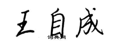 王正良王自成行書個性簽名怎么寫