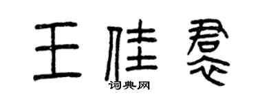 曾慶福王佳裙篆書個性簽名怎么寫