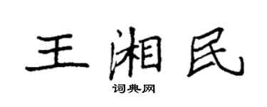 袁強王湘民楷書個性簽名怎么寫