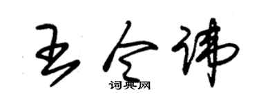 朱錫榮王令諱草書個性簽名怎么寫