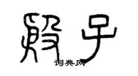 曾慶福殷子篆書個性簽名怎么寫