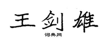 袁強王劍雄楷書個性簽名怎么寫