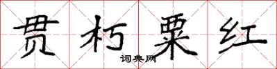 袁強貫朽粟紅楷書怎么寫