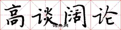 周炳元高談闊論楷書怎么寫