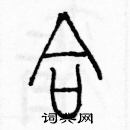 余巨力寫的硬筆篆書合