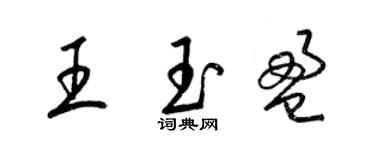 梁錦英王玉盈草書個性簽名怎么寫