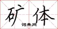 荊霄鵬礦體楷書怎么寫