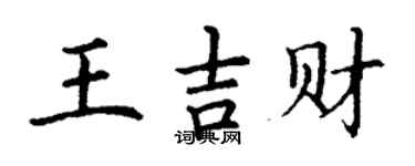 丁謙王吉財楷書個性簽名怎么寫