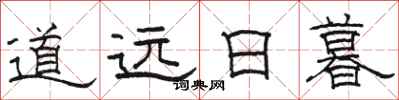 駱恆光道遠日暮隸書怎么寫