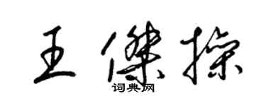 梁錦英王傑操草書個性簽名怎么寫