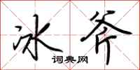 荊霄鵬冰斧行書怎么寫