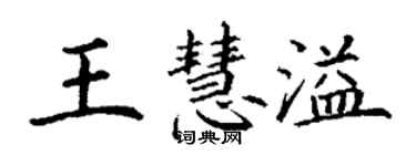 丁謙王慧溢楷書個性簽名怎么寫