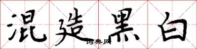 周炳元混造黑白楷書怎么寫