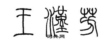 陳墨王漢芳篆書個性簽名怎么寫