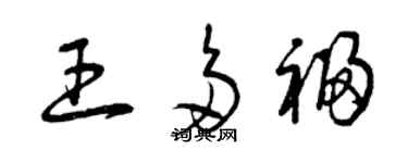 曾慶福王多福草書個性簽名怎么寫