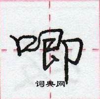 龐中華寫的硬筆行書唧