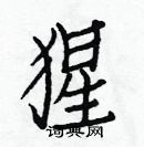 白克儉寫的硬筆楷書猩