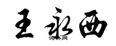 胡問遂王永西行書個性簽名怎么寫