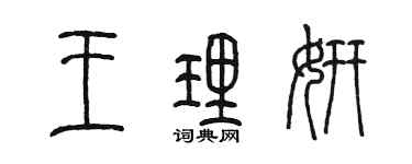 陳墨王理妍篆書個性簽名怎么寫