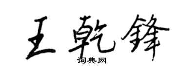 王正良王乾鋒行書個性簽名怎么寫