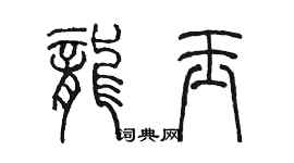 陳墨龍玉篆書個性簽名怎么寫