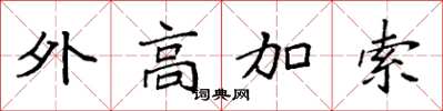 袁強外高加索楷書怎么寫