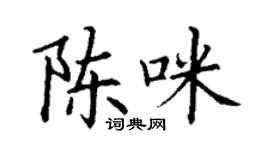 丁謙陳咪楷書個性簽名怎么寫