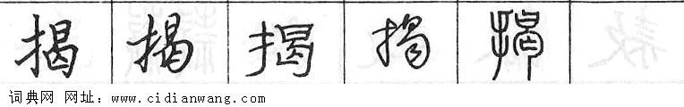 鋼筆字典
