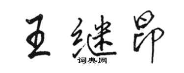 駱恆光王繼昂行書個性簽名怎么寫