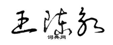 曾慶福王陳永草書個性簽名怎么寫