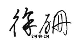 駱恆光徐硼草書個性簽名怎么寫